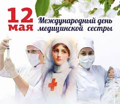 Поздравляем с  Международным днем медицинской сестры!