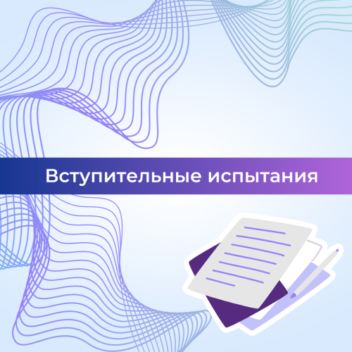 Вступительные испытания в АНО ПО «Университетский колледж»