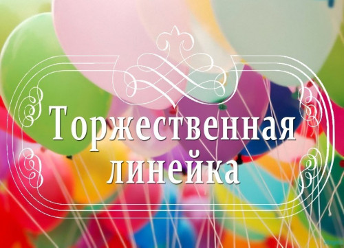 Торжественная линейка пройдет 1 сентября в Центральном офицерском клубе воздушно-космических сил