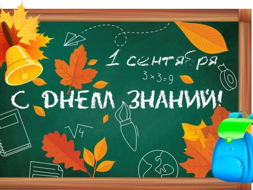 Поздравляем с Днем знаний и началом учебного года!