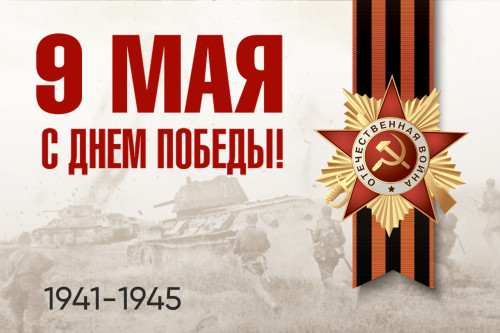 С 80-летием Победы в Великой Отечественной войне!