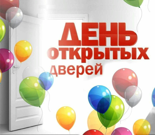 Приглашаем всех абитуриентов и их родителей на Дни открытых дверей!