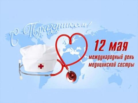 Поздравляем с Международным днем медицинской сестры!