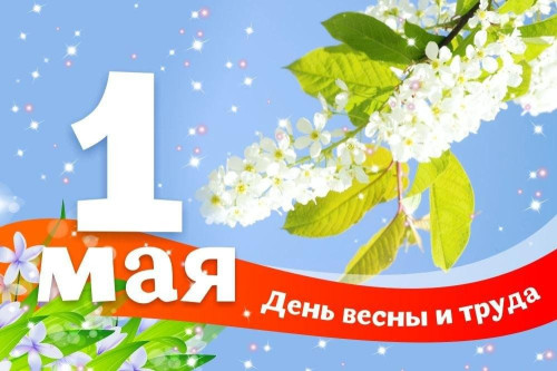 Поздравляем с Днем весны и труда!
